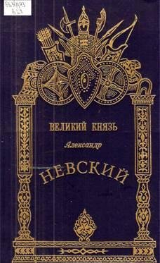 Aleksandr Nevskij - Velikij knjazb