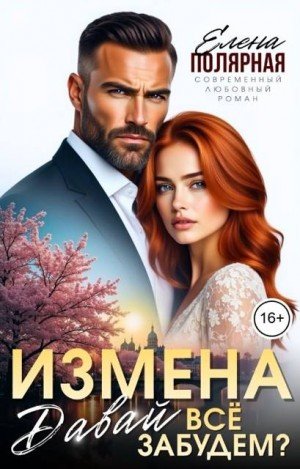 Полярная Елена Измена. Давай все забудем? (2026)