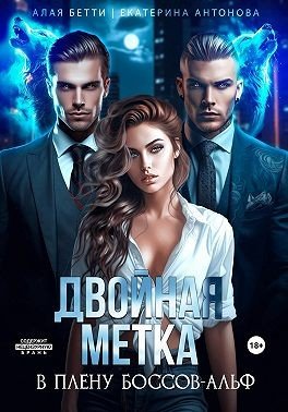 Антонова Е, Б Алая Двойная метка. В плену боссов-альф (2025)
