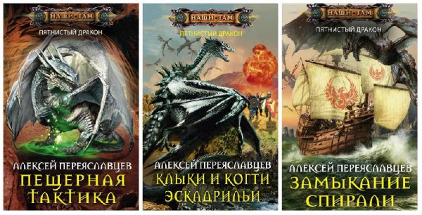 Пятнистый дракон. Трилогия