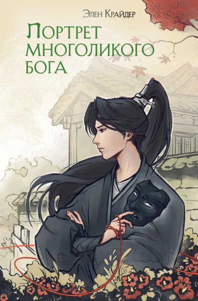 Крайдер Элен. Портрет многоликого бога