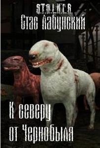 Лабунский Стас - К северу от Чернобыля