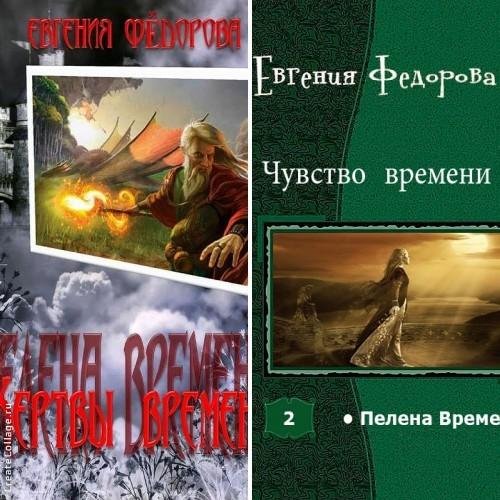 Пелена времени. Дилогия