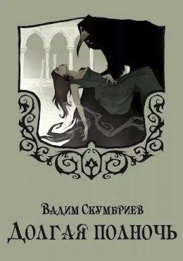 Вадим Скумбриев.Долгая полночь