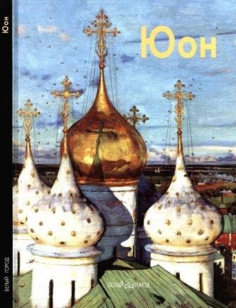 Юон Константин