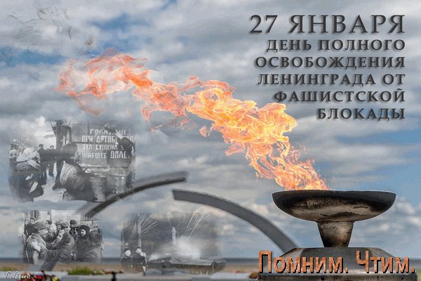 Анимированная открытка 27 января день