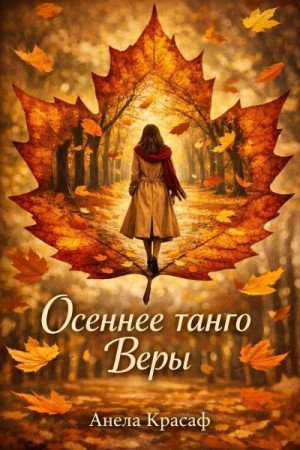 Красаф Анела Осеннее танго Веры