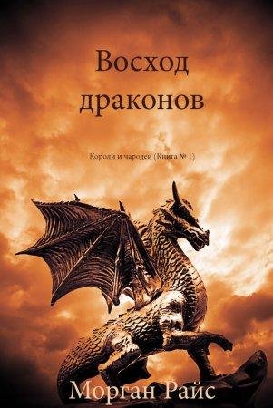 Voskhod drakonov - Morghan Rais-txt