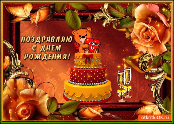 Поздравляю с днём рождения!