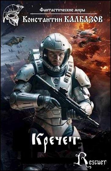 Константин Калбазов - Цикл Кречет [2 книги] (2024) FB2
