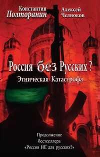 Этническая катастрофа.Россия без Русских