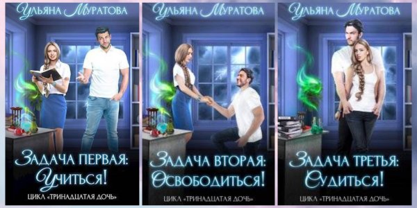 Муратова Ульяна. Тринадцатая дочь (1-3)