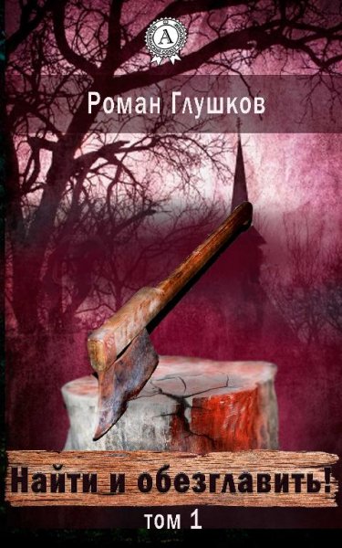 Найти и обезглавить Том