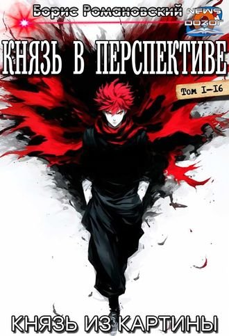 Борис Романовский (lucifer712217) Князь в перспективе 1-16