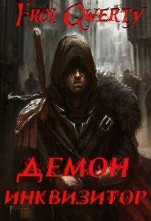 Демон~Инквизитор