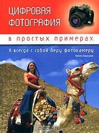 Цифровая фотография в простых примерах