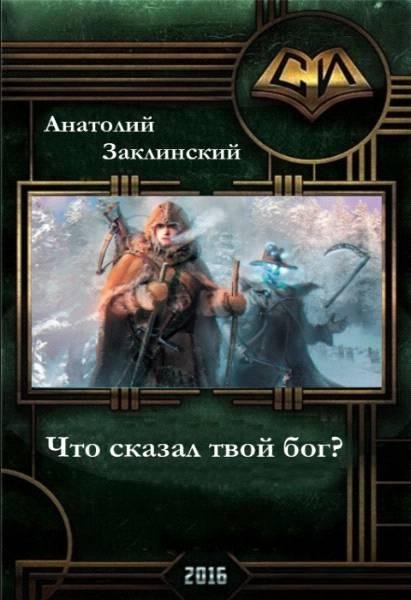 Что сказал твой бог