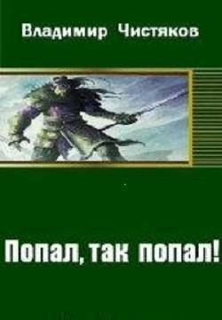 Попал-так-попал