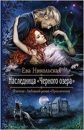 НАСЛЕДНИЦА ЧЕРНОГО ОЗЕРА