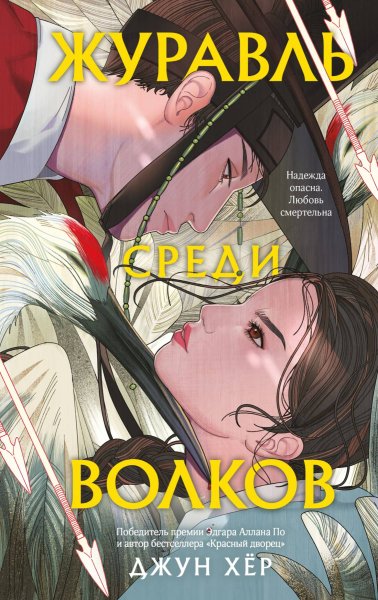 Хёр Джун. Журавль среди волков