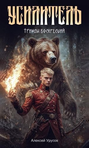 Алексей Урусов Усилитель. Трижды воскресший