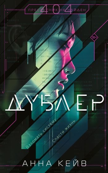 Анна Кейв Дублер