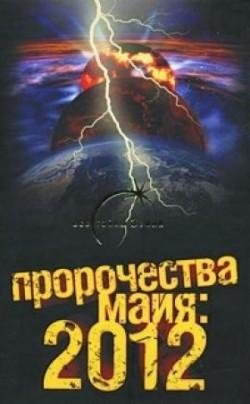 александр попов-пророчество мая 2012