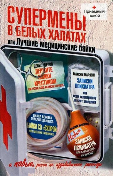 Денис Цепов.Супермены в белых халатах или...