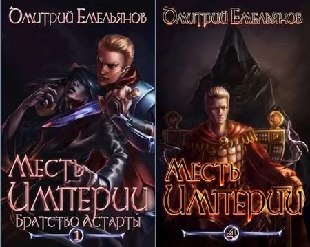 Дмитрий Емельянов Месть Империи. Книги 1-4