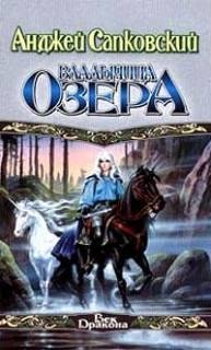видьмак владичица озера