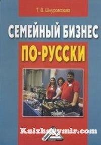 Семейный Бизнес По-Русски