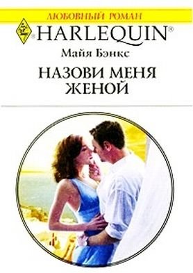 1 Назови меня женой