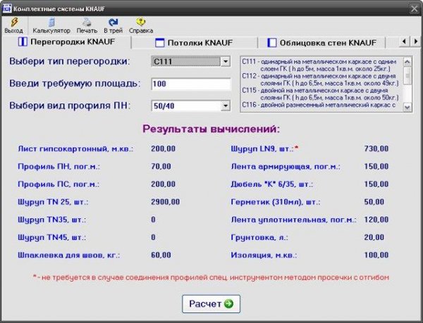 Калькулятор Complect System Knauf