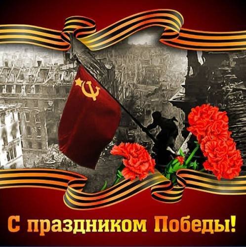 с днем великой победы