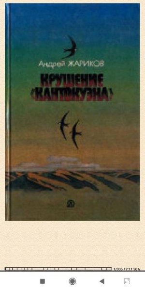 А.Жариков. Крушение Контакуэна 594b57 118266
