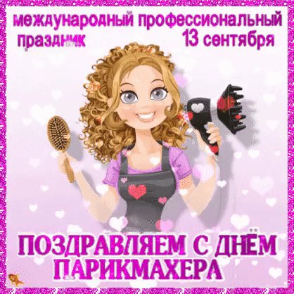 Анимированная открытка с днём парикмахера