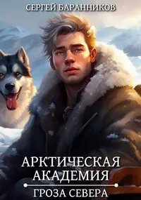 Арктическая академия-2.Гроза севера.С.Баранников