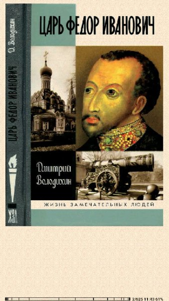 Дмитрий Володихин. Царь Федор Иванович
