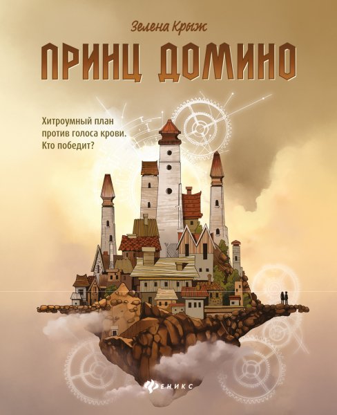 Зелена Крыж. Принц Домино