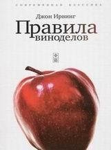 Джон Ирвинг-Правила виноделов