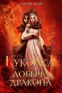 Эванс Алисия. Куколка. Добыча дракона