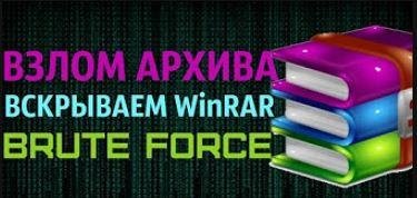 Подбор пароля к архивным папкам