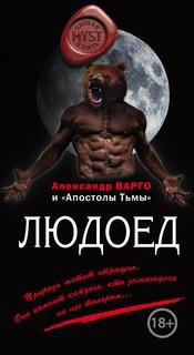 Vargo Aleksandr - Ljudoed