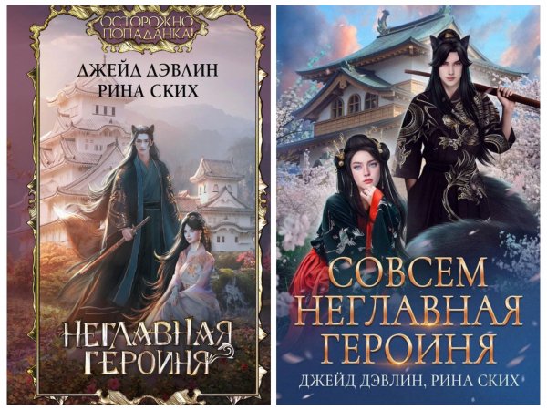 Дэвлин Джейд. Неглавная героиня 1-2
