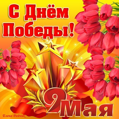 С Днём Победы (10)