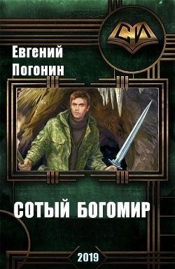 Древний род. Сотый Богомир