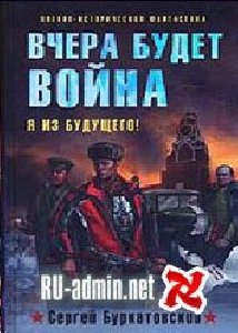 03.Вчера будет война