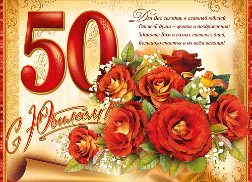 анимированная открытка 50 с юбилеем