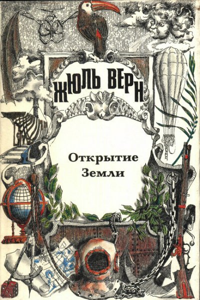 Верн Жюль - История великих путешествий. Том 1. Открытие Зем