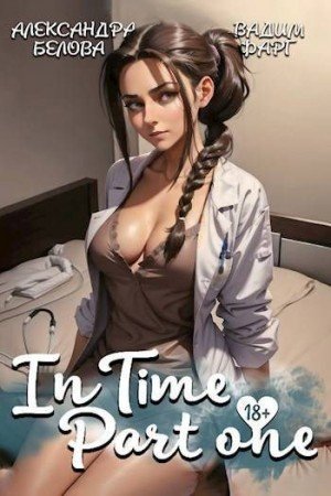 Фарг Вадим, Белова Александра InTime. Часть первая (2024)